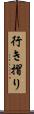 行き摺り Scroll