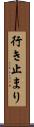 行き止まり Scroll