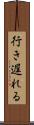 行き遅れる Scroll