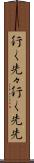 行く先々 Scroll