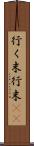 行く末 Scroll