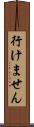 行けません Scroll