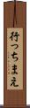 行っちまえ Scroll