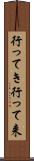 行ってき Scroll