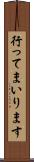 行ってまいります Scroll