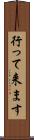 行って来ます Scroll