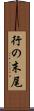 行の末尾 Scroll