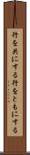 行を共にする Scroll