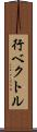 行ベクトル Scroll