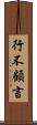 行不顧言 Scroll