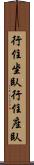 行住坐臥 Scroll
