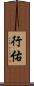 行佑 Scroll