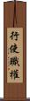 行使職權 Scroll