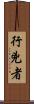 行兇者 Scroll