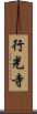行光寺 Scroll