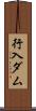 行入ダム Scroll