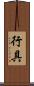 行具 Scroll