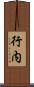行内 Scroll
