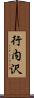行内沢 Scroll