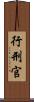 行刑官 Scroll