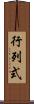 行列式 Scroll