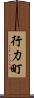 行力町 Scroll