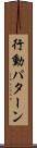 行動パターン Scroll