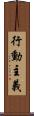 行動主義 Scroll
