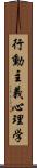 行動主義心理学 Scroll