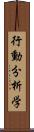 行動分析学 Scroll