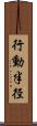 行動半径 Scroll