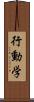 行動学 Scroll