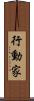 行動家 Scroll