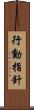 行動指針 Scroll