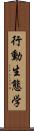 行動生態学 Scroll