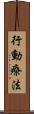 行動療法 Scroll