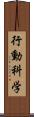 行動科学 Scroll