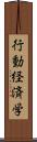 行動経済学 Scroll