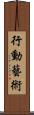 行動藝術 Scroll