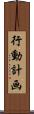 行動計画 Scroll