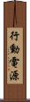 行動電源 Scroll
