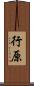 行原 Scroll