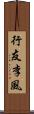 行友李風 Scroll