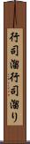 行司溜 Scroll