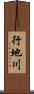 行地川 Scroll
