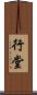 行堂 Scroll