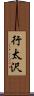行太沢 Scroll