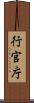 行官庁 Scroll
