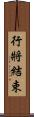 行將結束 Scroll
