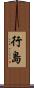 行島 Scroll